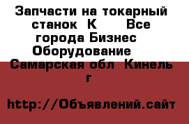 Запчасти на токарный станок 1К62. - Все города Бизнес » Оборудование   . Самарская обл.,Кинель г.